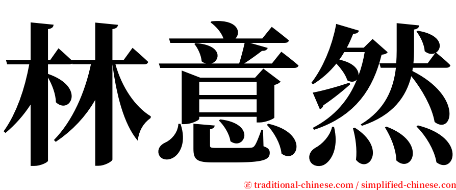 林意然 serif font