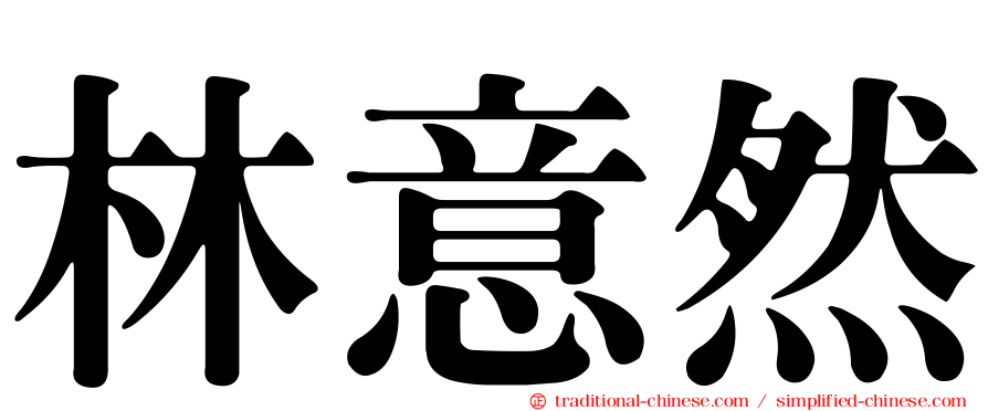 林意然