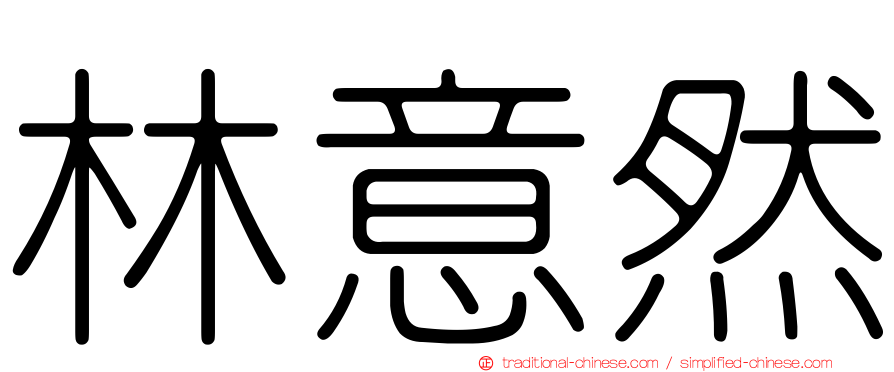 林意然