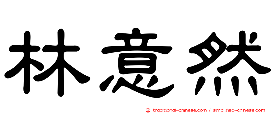 林意然