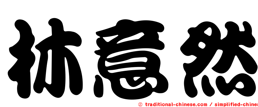 林意然