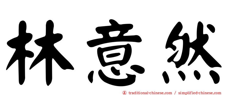 林意然