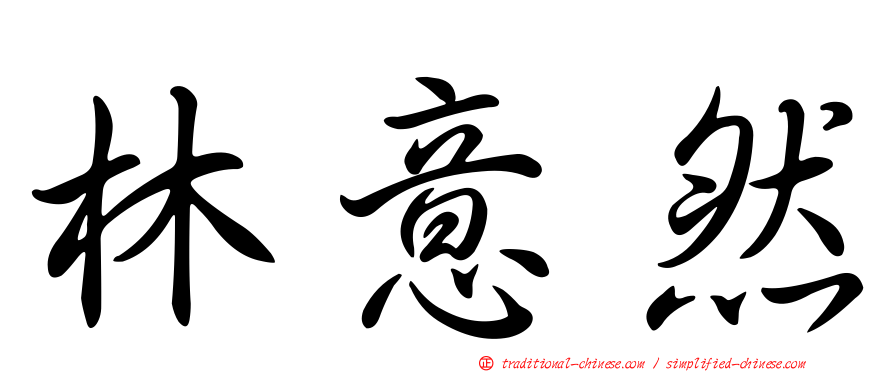 林意然