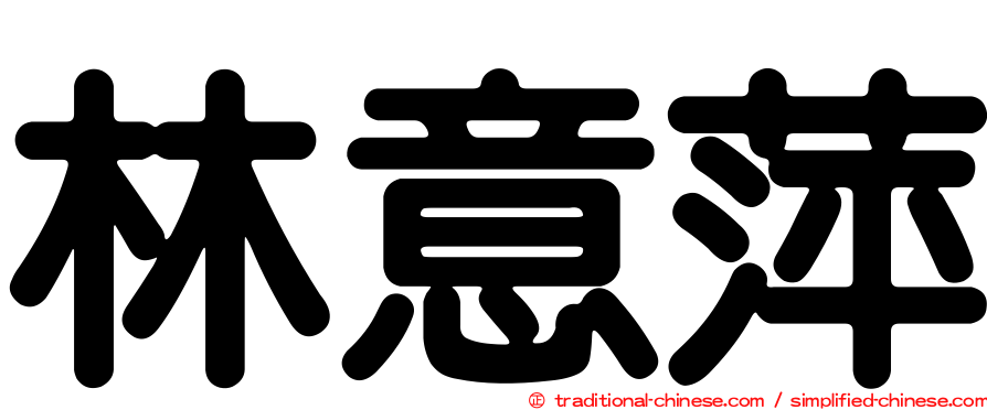 林意萍
