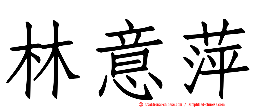 林意萍