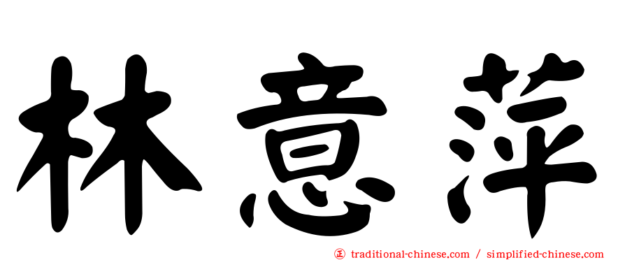 林意萍