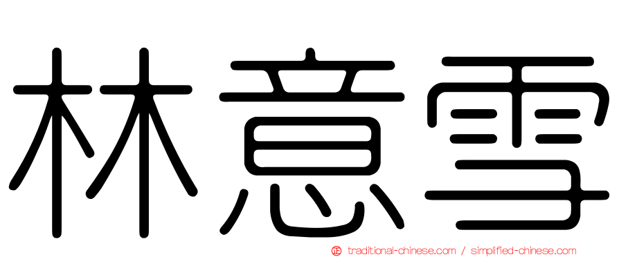林意雪