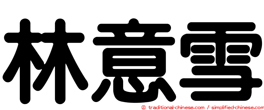 林意雪
