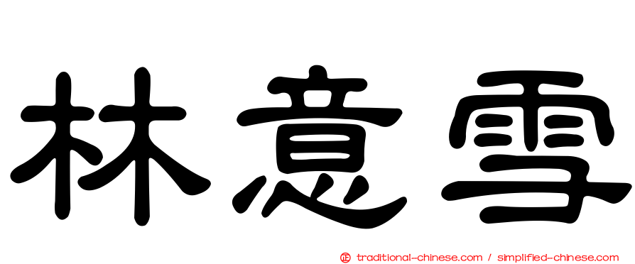 林意雪
