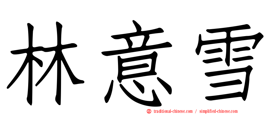 林意雪