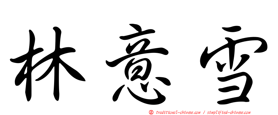 林意雪