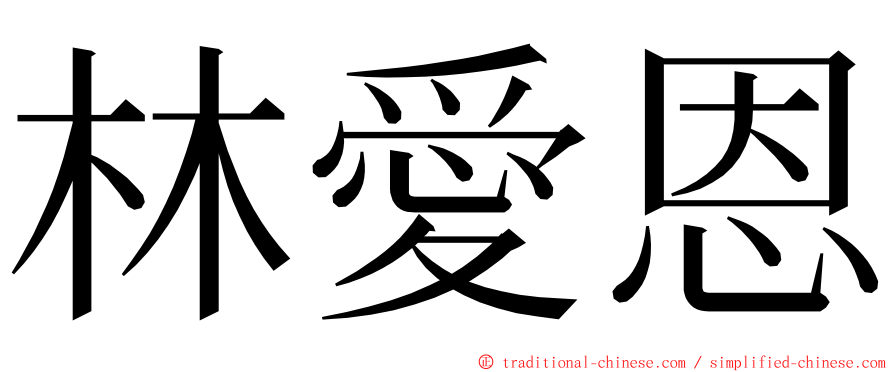 林愛恩 ming font