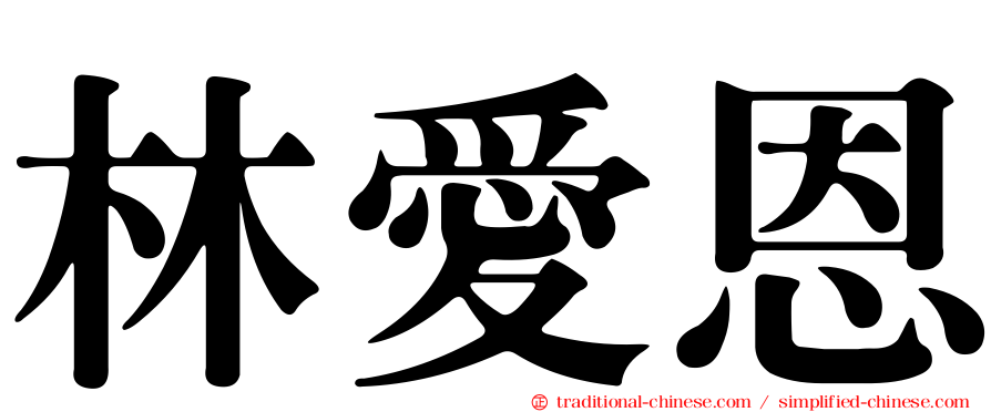 林愛恩