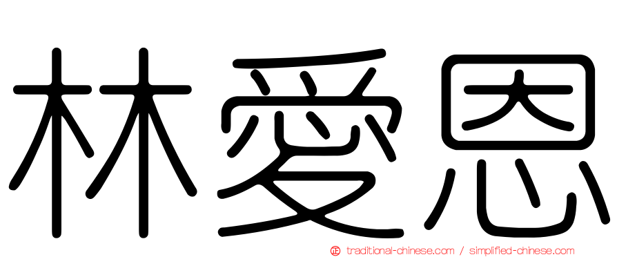 林愛恩