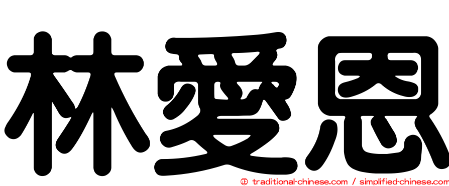 林愛恩