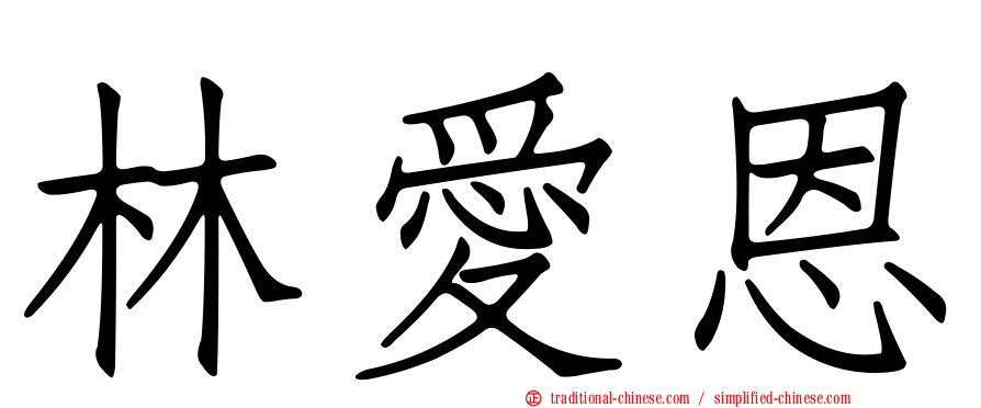 林愛恩