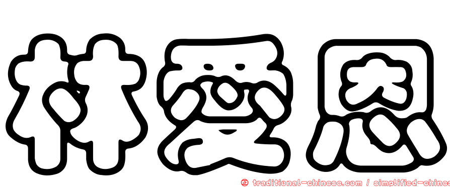 林愛恩