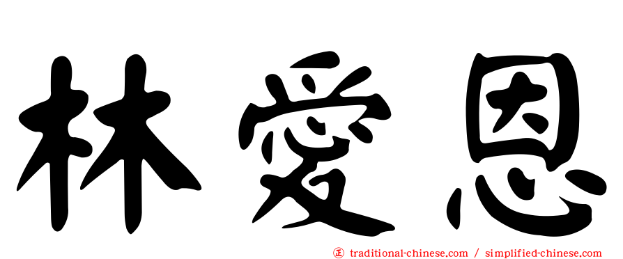 林愛恩