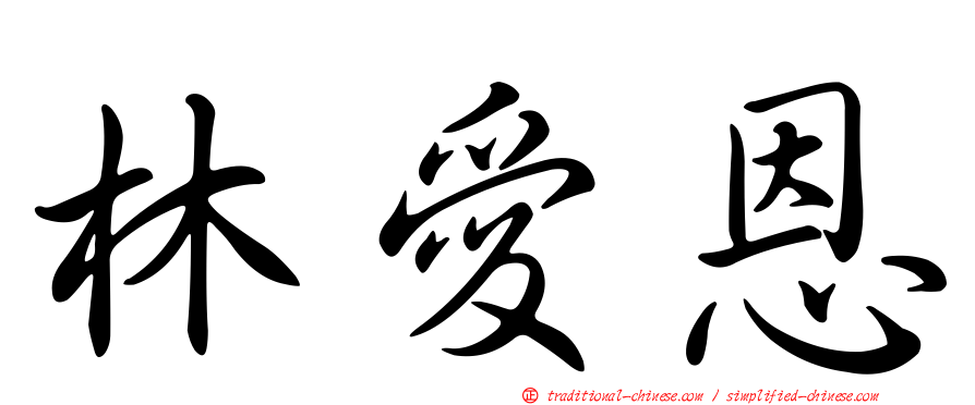 林愛恩