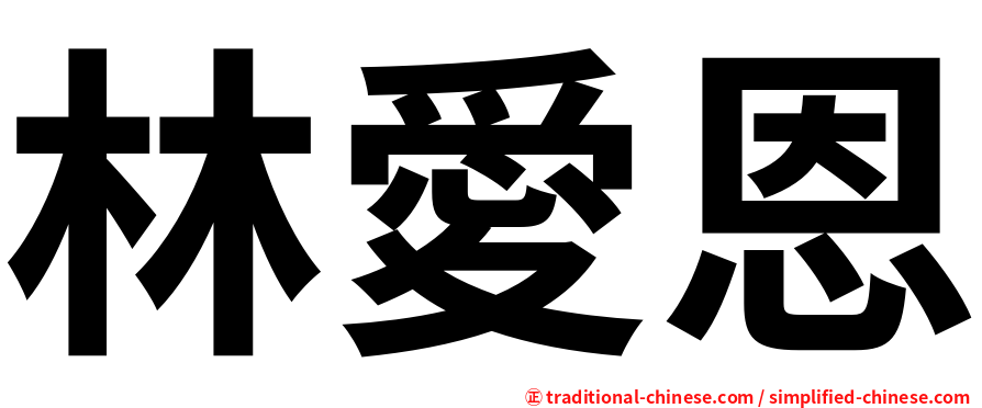 林愛恩