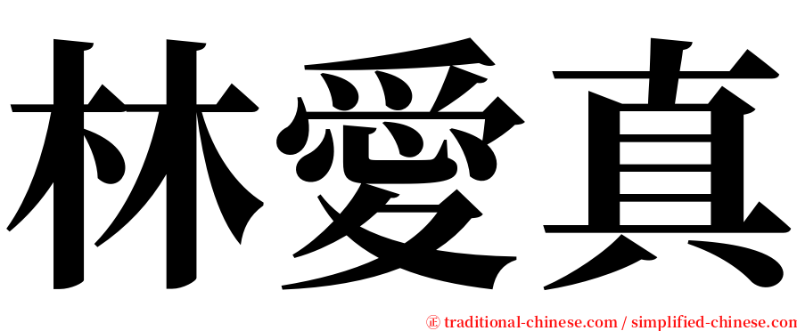 林愛真 serif font