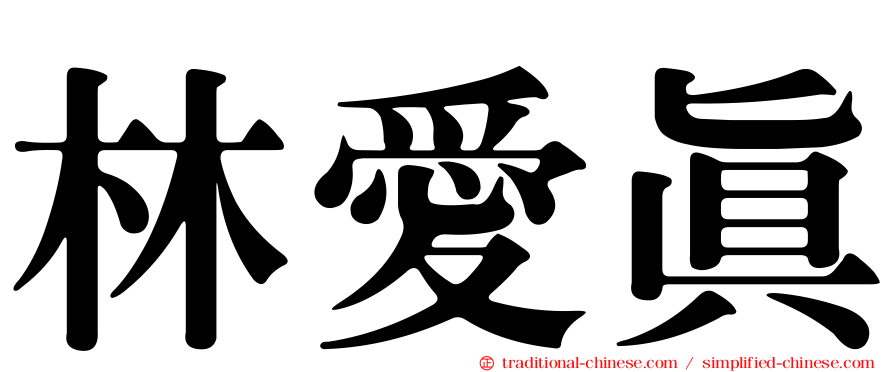 林愛真
