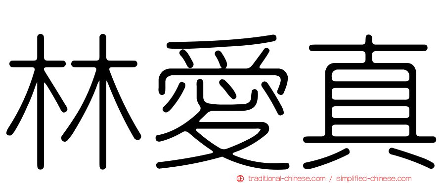 林愛真