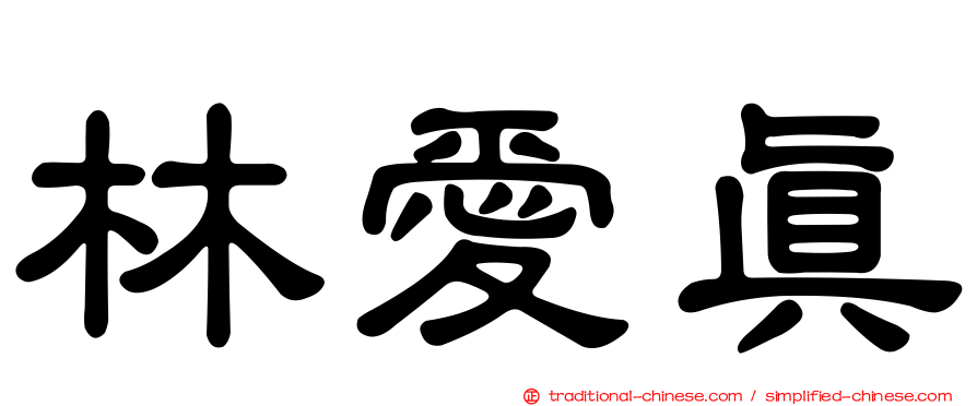 林愛真