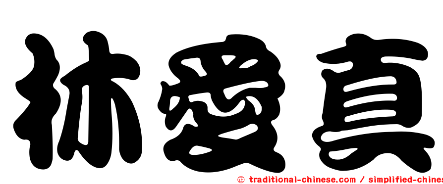 林愛真