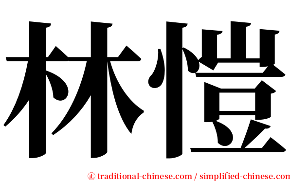 林愷 serif font