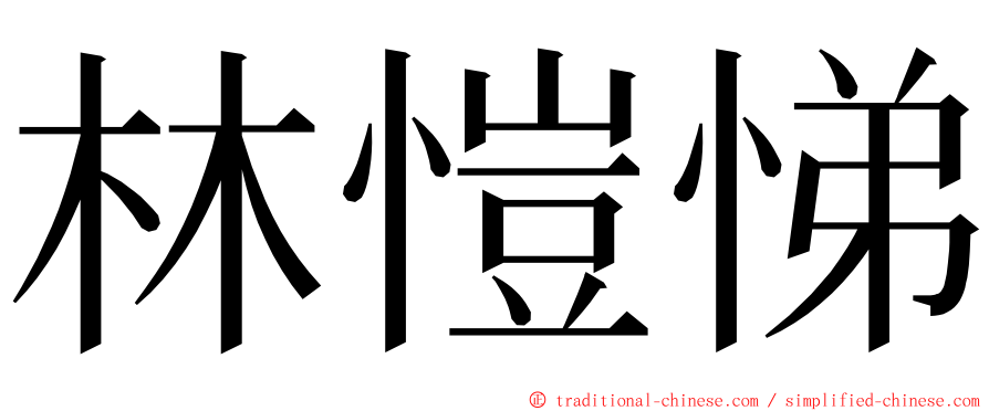 林愷悌 ming font