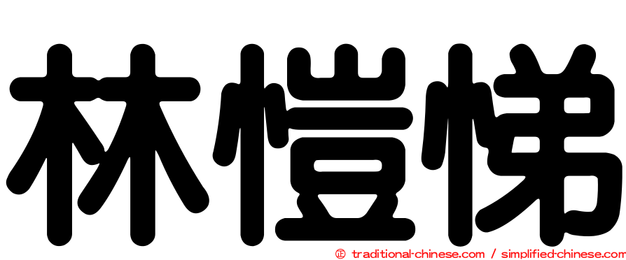 林愷悌