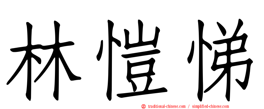 林愷悌