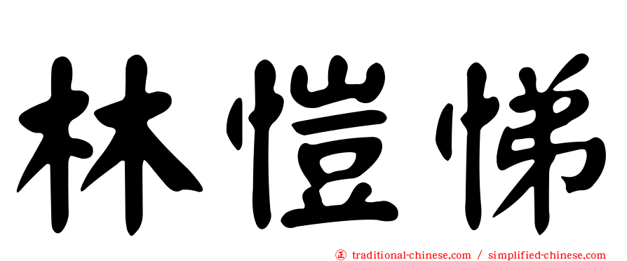 林愷悌