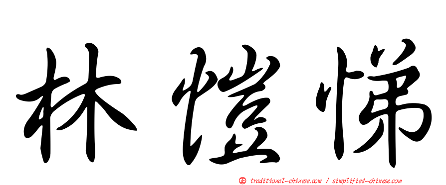林愷悌
