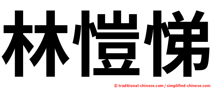 林愷悌