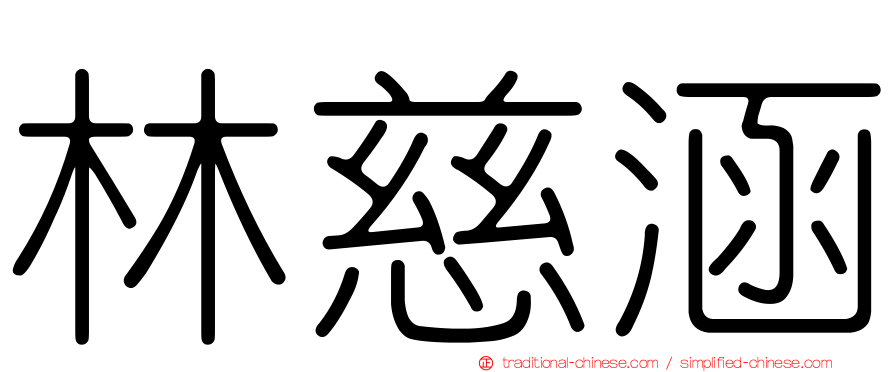 林慈涵