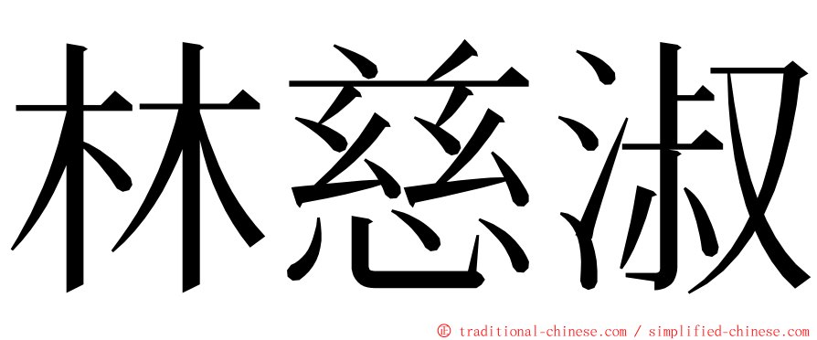 林慈淑 ming font