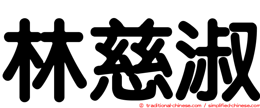 林慈淑