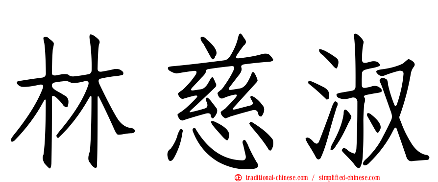 林慈淑