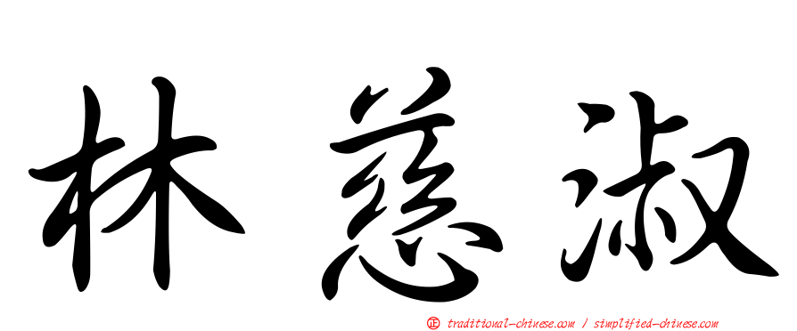 林慈淑