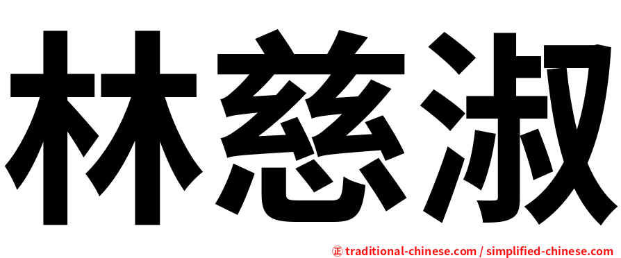 林慈淑