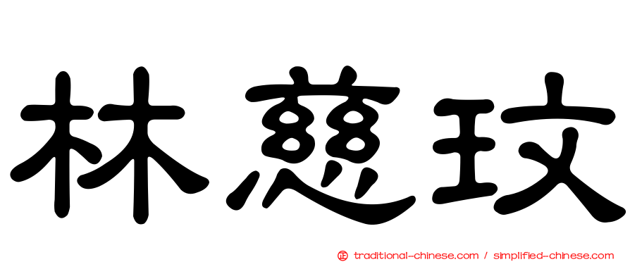 林慈玟