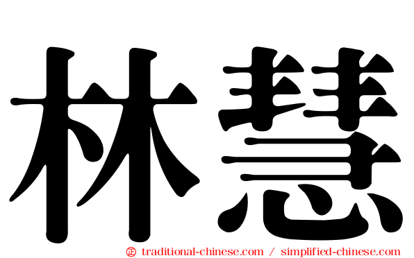 林慧