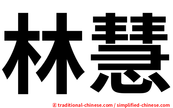 林慧