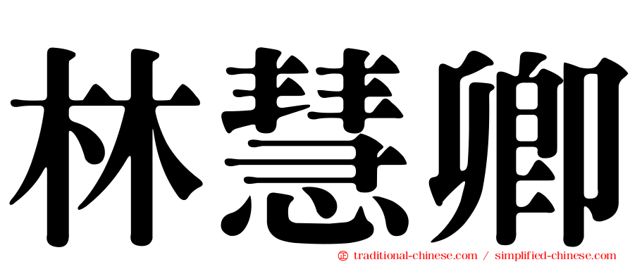 林慧卿