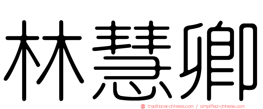 林慧卿