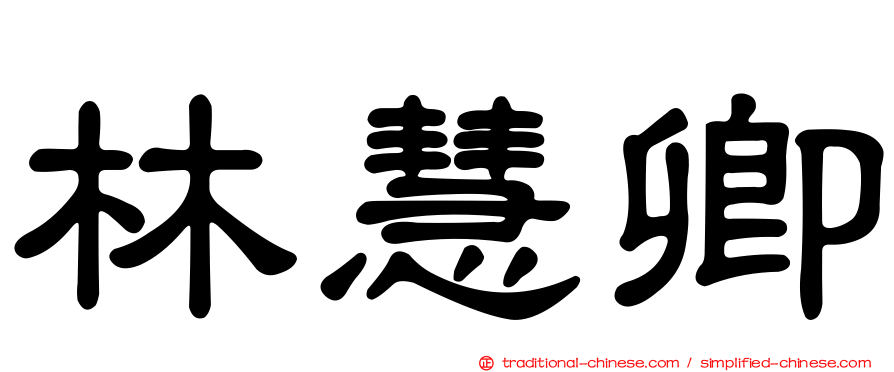 林慧卿