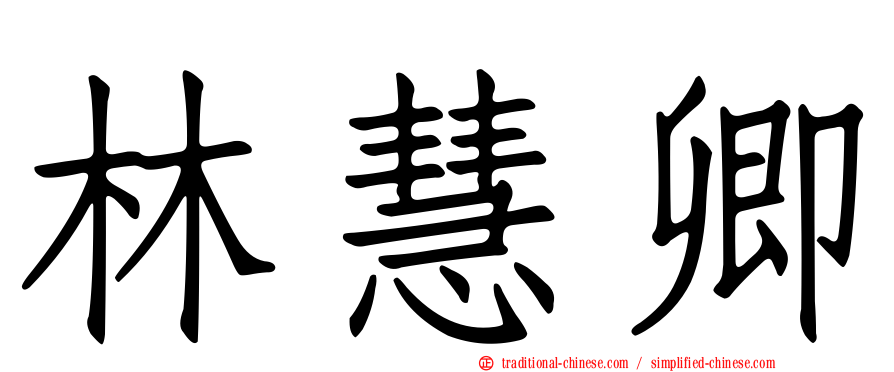 林慧卿