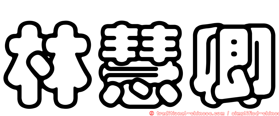 林慧卿